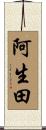 阿生田 Scroll