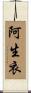 阿生衣 Scroll