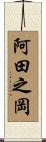 阿田之岡 Scroll