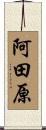 阿田原 Scroll
