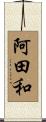 阿田和 Scroll