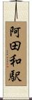 阿田和駅 Scroll
