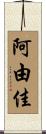 阿由佳 Scroll