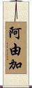 阿由加 Scroll