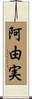 阿由実 Scroll