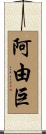 阿由巨 Scroll