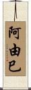 阿由巳 Scroll