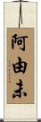 阿由未 Scroll
