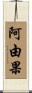 阿由果 Scroll