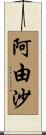 阿由沙 Scroll