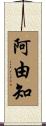 阿由知 Scroll