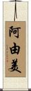 阿由美 Scroll