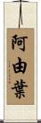 阿由葉 Scroll