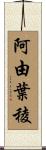 阿由葉稜 Scroll
