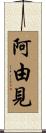 阿由見 Scroll