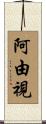 阿由視 Scroll