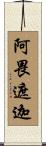 阿畏遮迦 Scroll