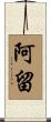 阿留 Scroll