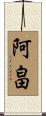 阿畠 Scroll