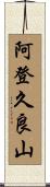 阿登久良山 Scroll