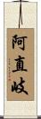 阿直岐 Scroll
