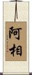 阿相 Scroll