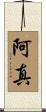 阿真 Scroll