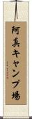 阿真キャンプ場 Scroll