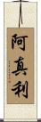 阿真利 Scroll