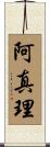 阿真理 Scroll
