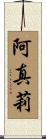 阿真莉 Scroll