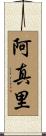 阿真里 Scroll
