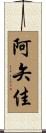 阿矢佳 Scroll