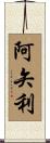 阿矢利 Scroll