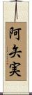 阿矢実 Scroll