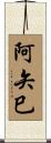 阿矢巳 Scroll