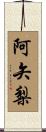 阿矢梨 Scroll