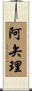 阿矢理 Scroll