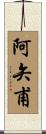 阿矢甫 Scroll