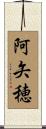 阿矢穂 Scroll