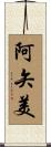 阿矢美 Scroll