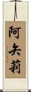 阿矢莉 Scroll