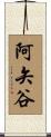 阿矢谷 Scroll