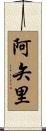 阿矢里 Scroll