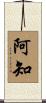 阿知 Scroll