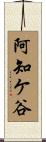 阿知ケ谷 Scroll