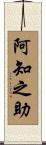 阿知之助 Scroll