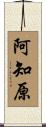 阿知原 Scroll