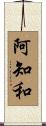 阿知和 Scroll