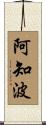 阿知波 Scroll